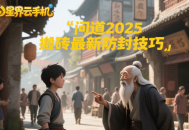問道2025搬磚最新防封技巧