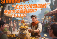 尤彌爾傳奇搬磚收益怎么做到最高？全攻略解析