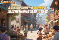 尤彌爾搬磚國際服一天300元貴嗎？深度解析搬磚收益與成本