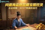 問道海盜懸賞藏寶圖挖靈石全攻略：從入門到高階技巧