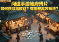 問道手游地府殘片如何獲取高收益？有哪些高效玩法？
