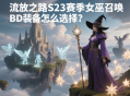 流放之路S23賽季女巫召喚BD裝備怎么選擇?