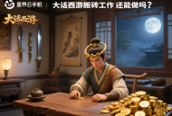 大話西游搬磚工作室還能做嗎？