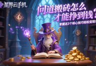 問道搬磚怎么才能掙到錢？掌握這 3 個核心技巧輕松變現！