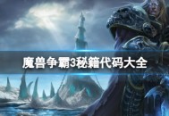 《魔獸爭霸 3》單人模式下的秘籍代碼大全