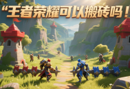 王者榮耀可以搬磚嗎