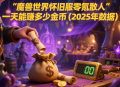 魔獸世界懷舊服零氪散人一天能賺多少金幣（2025 年數據）