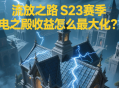 流放之路S23賽季閃電之殿收益怎么最大化？