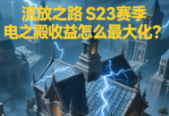 流放之路S23賽季閃電之殿收益怎么最大化？