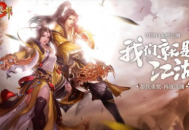 天龍八部手游天山和明教哪個好？3大維度對比幫你選