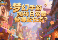夢幻手游搬磚日常要做哪些任務？