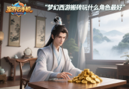 夢幻西游搬磚玩什么角色最好？