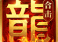 熱血合擊手游最新版