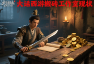 大話西游搬磚工作室現狀