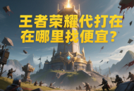 王者榮耀代打在哪里找便宜？