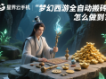 夢幻西游全自動搬磚，怎么做到？