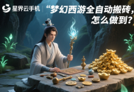 夢幻西游全自動搬磚，怎么做到？