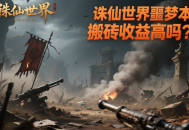 誅仙世界噩夢本搬磚收益高嗎？