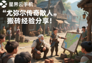 尤彌爾傳奇散人搬磚經驗分享