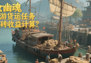 倩女幽魂手游貨運任務搬磚收益計算？