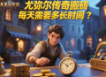 尤彌爾傳奇搬磚每天需要多長時間？