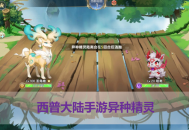 西普大陸手游異種精靈怎么獲得？5個技巧提升捕捉成功率，新手必看！