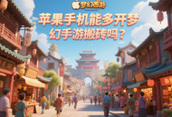 蘋果手機能多開夢幻手游搬磚嗎？