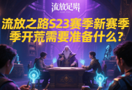 流放之路S23賽季新賽季開荒需要準備什么？