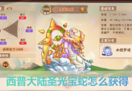 西普大陸手游圣光寶蛇怎么獲得？3步攻略輕松拿下隱藏精靈