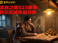 流放之路S23賽季瓦爾區域收益分析