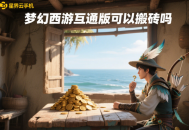 夢幻西游互通版可以搬磚嗎