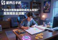 尤彌爾傳奇搬磚時間怎么安排？高效規劃全攻略