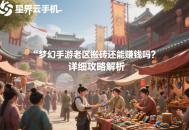 夢幻手游老區搬磚還能賺錢嗎？詳細攻略解析