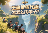 王者榮耀代練怎么找單子？