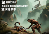 尤彌爾傳奇搬磚材料怎么獲取？全攻略解析