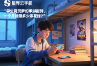 學生黨玩夢幻手游搬磚，一個月能賺多少零花錢？