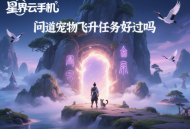 問道寵物飛升任務好過嗎？