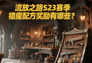 流放之路S23賽季獵魔配方獎勵有哪些？