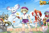 西普大陸十大平民寵物推薦：零氪玩家必練陣容，輕松通關困難副本！