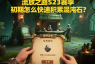 流放之路S23賽季初期怎么快速積累混沌石？