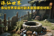誅仙世界草廟村副本能搬哪些材料？