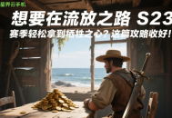 想要在流放之路 S23 賽季輕松拿到犧牲之心？這篇攻略收好！