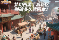 夢幻西游手游新區搬磚多久能回本？