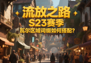 流放之路S23賽季瓦爾區域詞綴如何搭配?