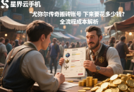 尤彌爾傳奇搬磚賬號買下來要花多少錢？全流程成本解析