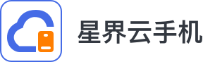 星界云手機