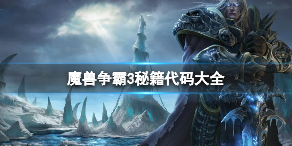 《魔獸爭霸 3》單人模式下的秘籍代碼大全 618f17b0ec0b8fe8a7b18dec8d308a61_584_e4bba92d-7577-64c3-2f84-70762443a0a2.jpg