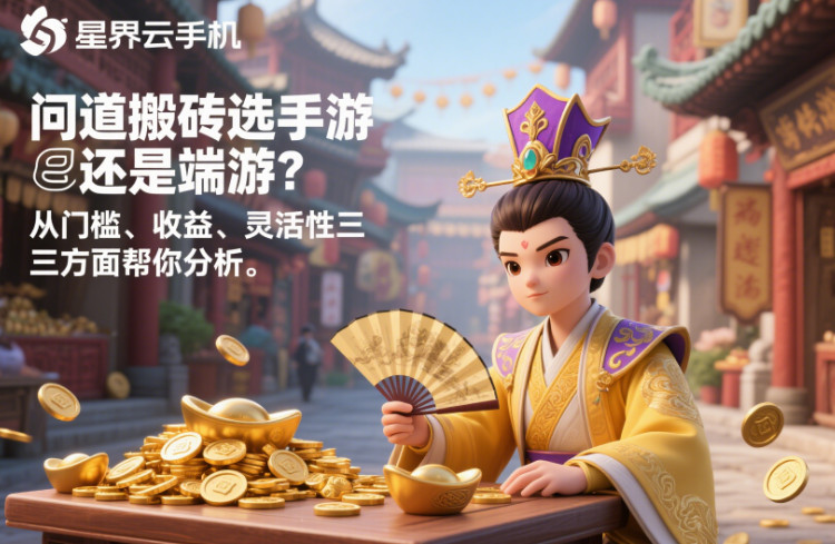 問道搬磚選手游還是端游?從門檻、收益、靈活性三方面幫你分析 image.png