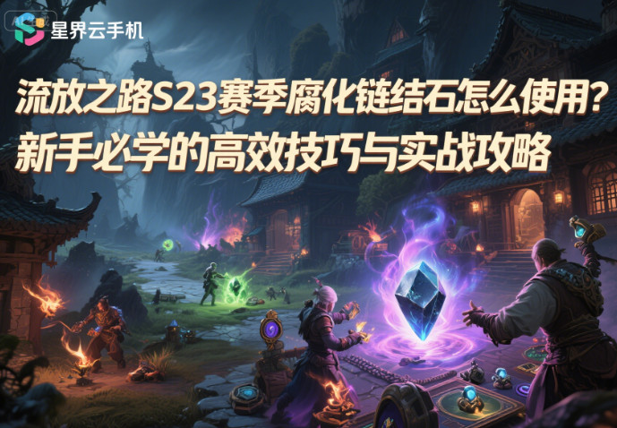 流放之路S23賽季腐化鏈結石怎么使用?新手必學的高效技巧與實戰攻略 image.png